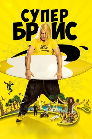 Постер к фильму Супер Брис (2016)