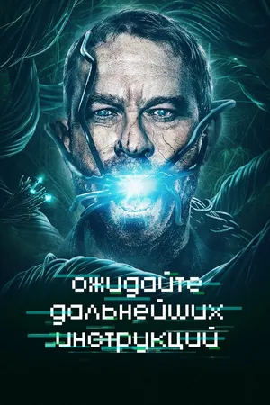 Постер к фильму Ожидайте дальнейших инструкций (2018)