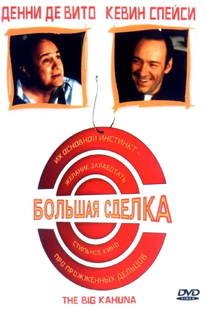 Постер к фильму Большая сделка (1999)