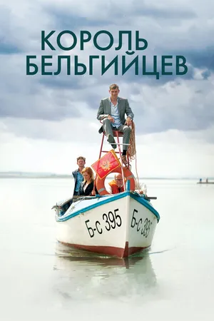 Постер к фильму Король бельгийцев (2016)