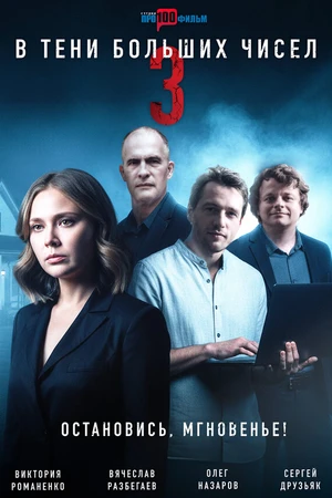 Постер к сериалу В тени больших чисел 3. Остановись, мгновенье! (2025)
