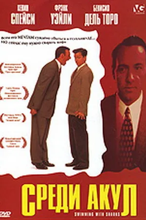 Постер к фильму Среди акул (1994)