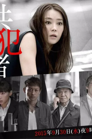 Постер к фильму Kyôhansha (2015)