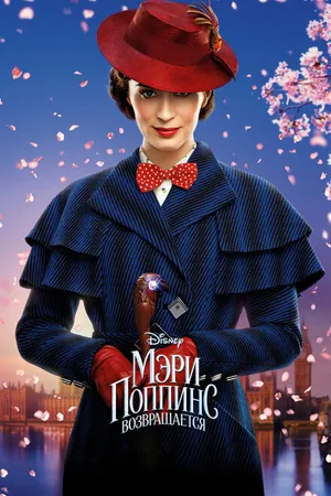 Постер к фильму Мэри Поппинс возвращается (2018)