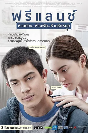 Постер к фильму Фриланс (2015)