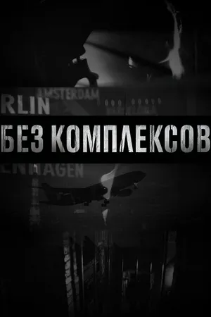 Постер к сериалу Без комплексов (2011 - 2012)