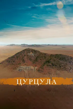 Постер к фильму Цурцула (2014)