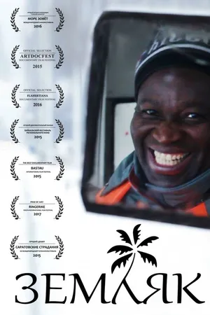 Постер к фильму Земляк (2015)