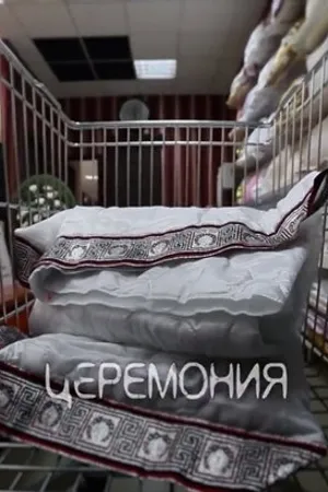 Постер к фильму Церемония (2015)