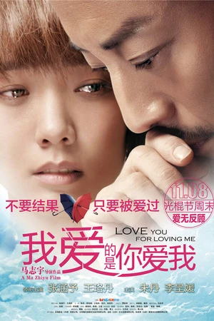 Постер к фильму Люблю тебя за то, что ты любишь меня (2013)