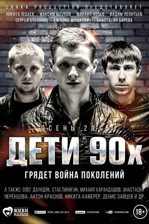 Постер к фильму Дети 90-х (2015)