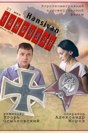 Постер к фильму Гансиван (2013)