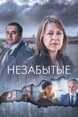 Постер к сериалу Незабытые (2015)