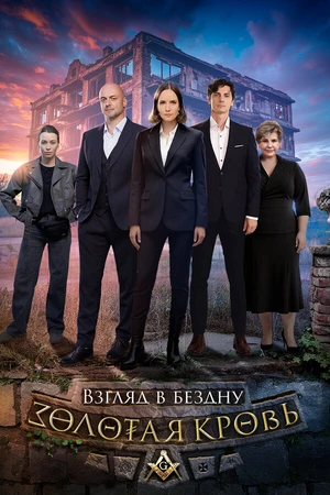 Постер к сериалу Золотая кровь. Взгляд в бездну (2025)