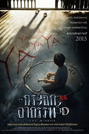 Постер к фильму Зеркало (2015)