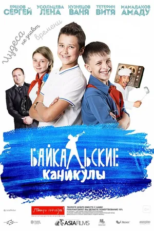 Постер к фильму Байкальские каникулы (2015)