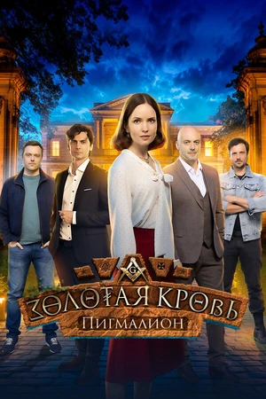 Постер к сериалу Золотая кровь. Пигмалион (2025)