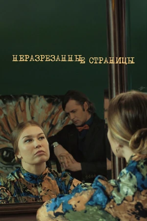 Постер к сериалу Неразрезанные страницы (2015)