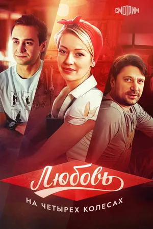 Постер к фильму Любовь на четырех колесах (2013)