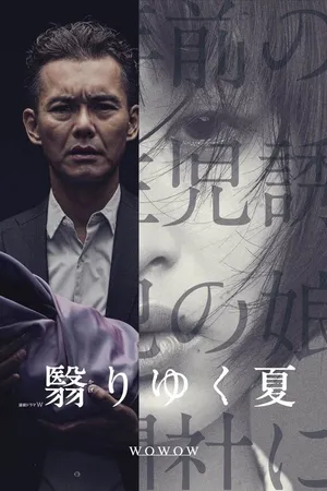 Постер к сериалу Омрачённое лето (2015)