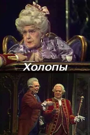 Постер к фильму Холопы (1988)