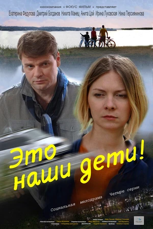 Постер к сериалу Это наши дети! (2015)