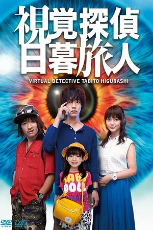Постер к фильму Виртуальный детектив Табито Хигураси (2015)