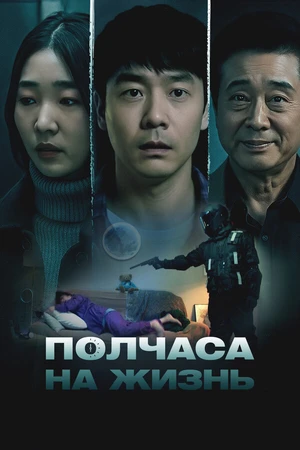 Постер к фильму Полчаса на жизнь (2025)