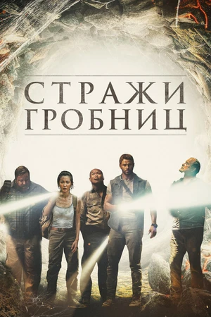 Постер к фильму Стражи гробниц (2017)
