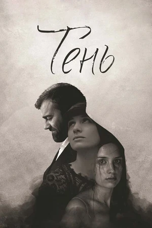 Постер к фильму Тень (2016)
