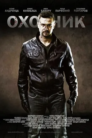 Постер к фильму Охотник (2014)