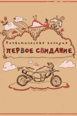 Постер к фильму Первое свидание (2015)