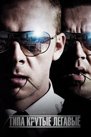 Постер к фильму Типа крутые легавые (2007)