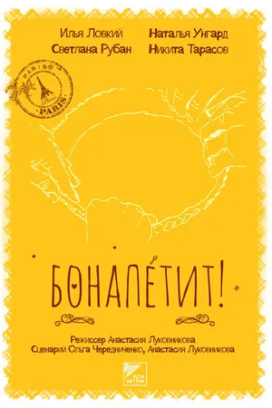 Постер к фильму Бонапетит! (2014)