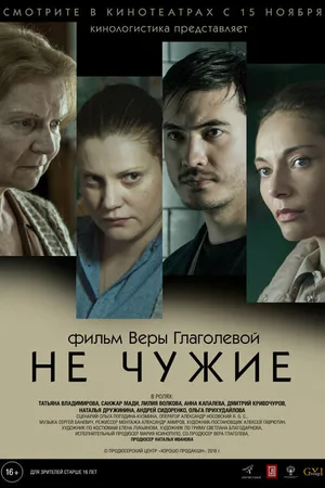Постер к фильму Не чужие (2018)