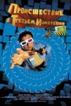 Постер к фильму Происшествия в третьем измерении (2003)