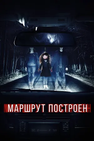 Постер к фильму Маршрут построен (2016)