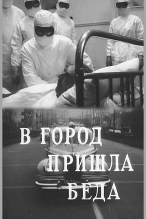Постер к фильму В город пришла беда (1966)