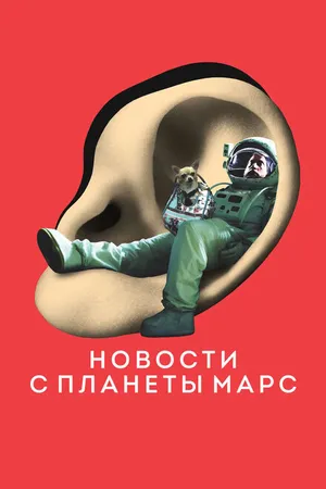 Постер к фильму Новости с планеты Марс (2016)