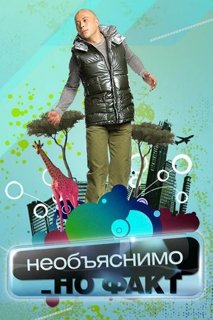 Постер к сериалу Необъяснимо, но факт (2005 - 2008)