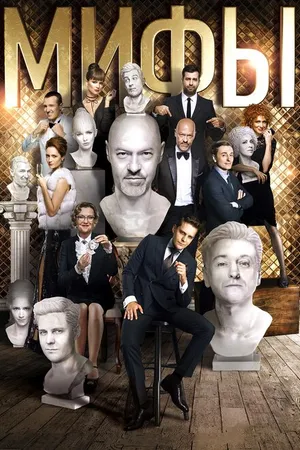 Постер к фильму Мифы (2017)