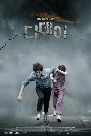 Постер к сериалу День Д (2015)