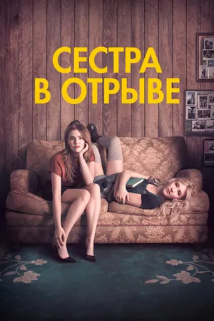 Постер к фильму Сестра в отрыве (2017)