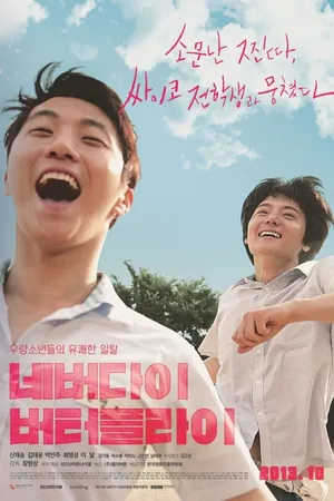 Постер к фильму Вечная бабочка (2013)