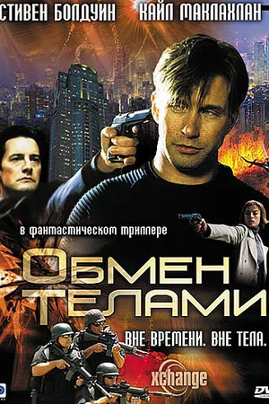 Постер к фильму Обмен телами (2000)