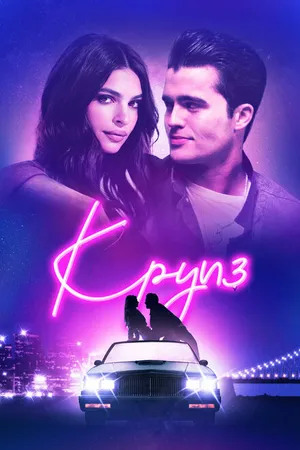 Постер к фильму Круиз (2018)