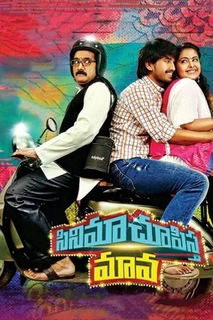 Постер к фильму Cinema Chupista Maava (2015)