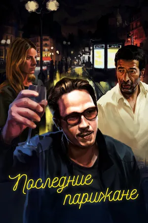 Постер к фильму Последние парижане (2016)