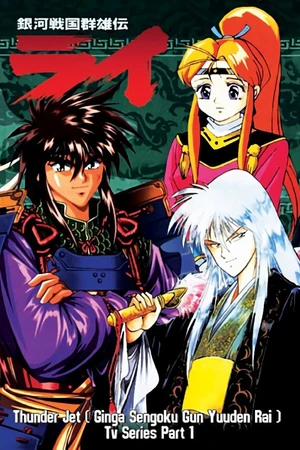 Постер к аниме Ginga Sengoku Gun Yuuden Rai (1994 - 1995)