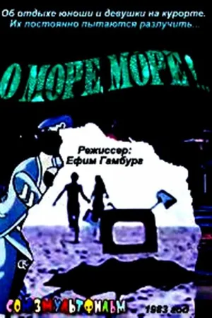 Постер к мультфильму О, море, море! (1983)